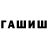 ГАШИШ гашик KAPAKAMBAHD A
