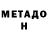МЕТАДОН VHQ Verbih_93